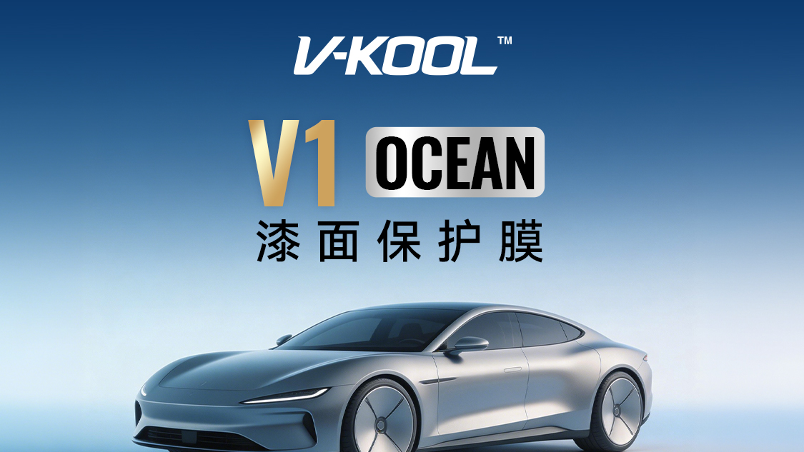 威固 V1 OCEAN漆面保护膜新品荣誉发布！