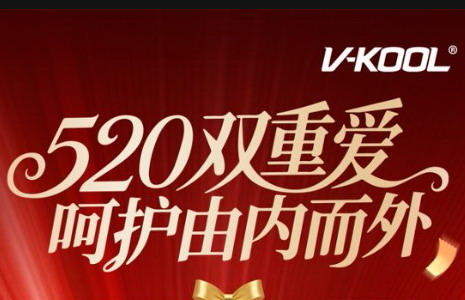 威固520双重爱，呵护由内而外